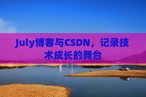 July博客与CSDN，记录技术成长的舞台